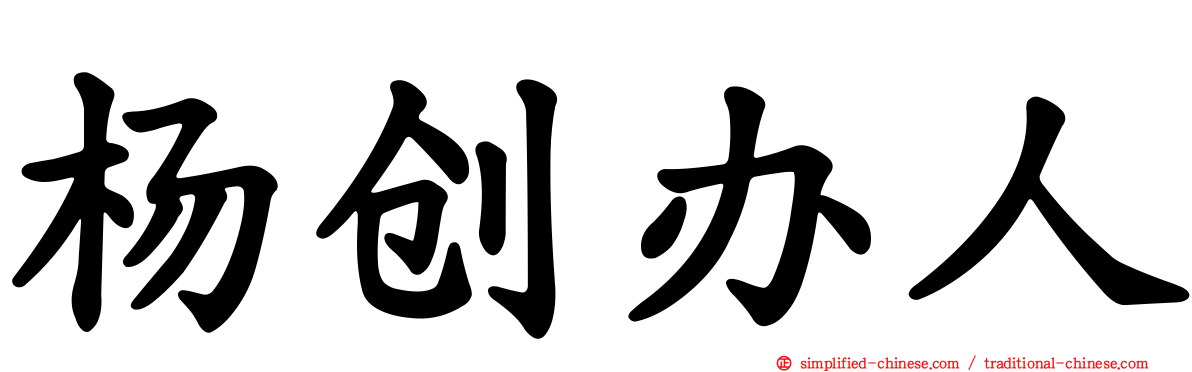 杨创办人