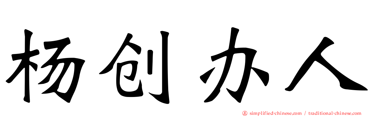 杨创办人
