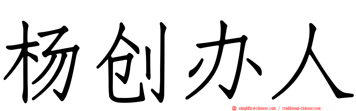 杨创办人
