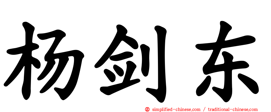 杨剑东