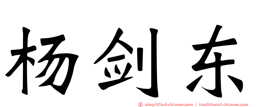 杨剑东