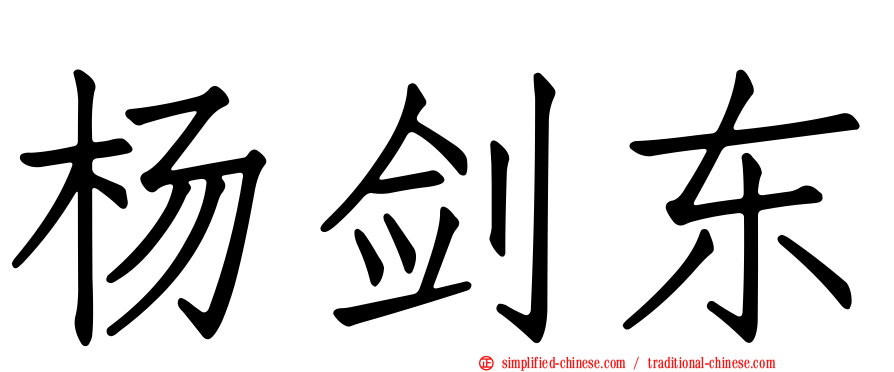杨剑东