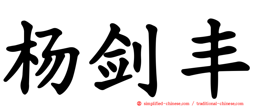 杨剑丰