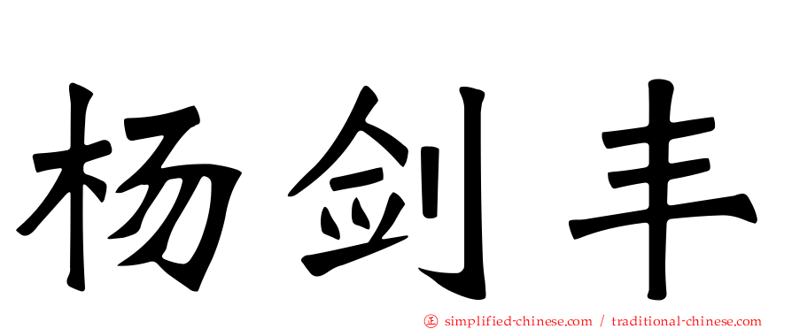 杨剑丰