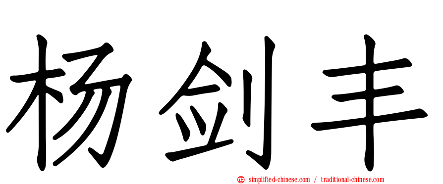 杨剑丰