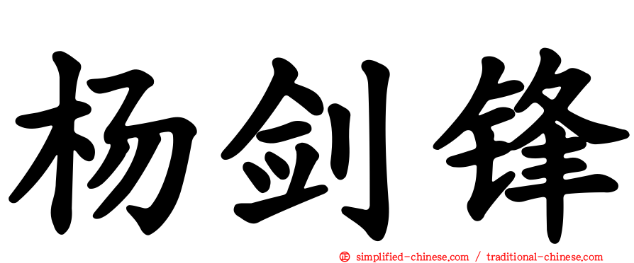 杨剑锋