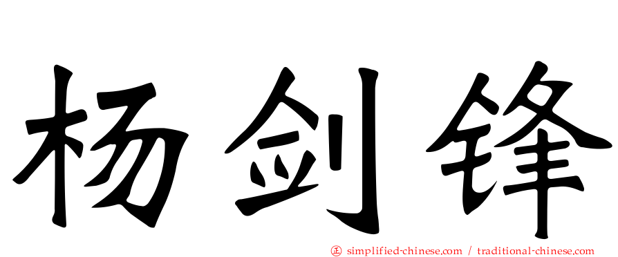 杨剑锋