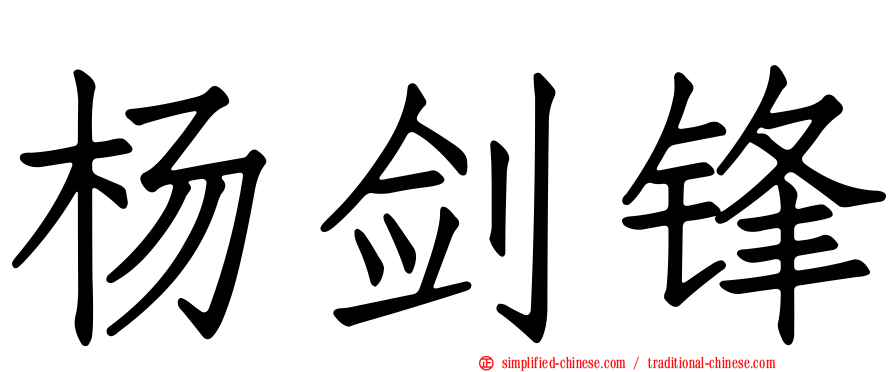 杨剑锋