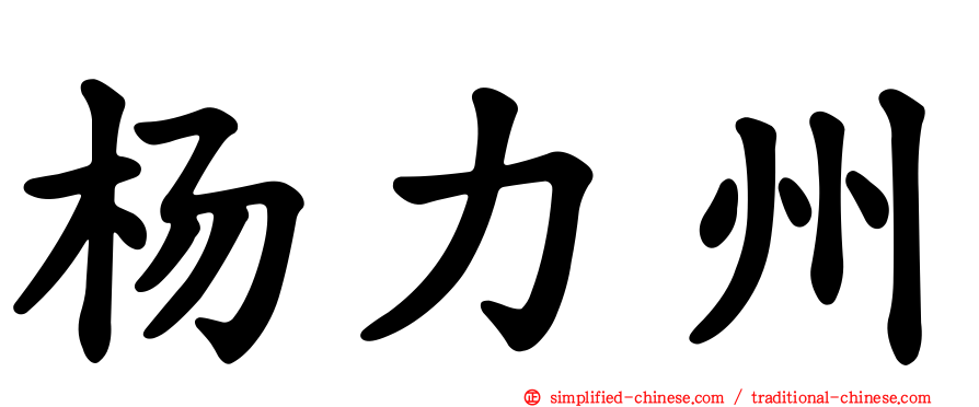杨力州