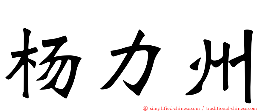 杨力州