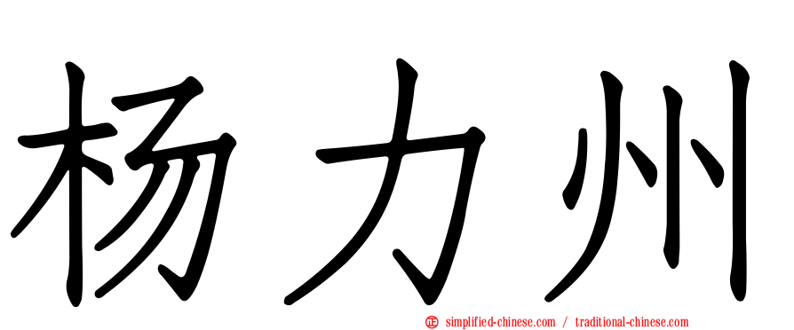 杨力州