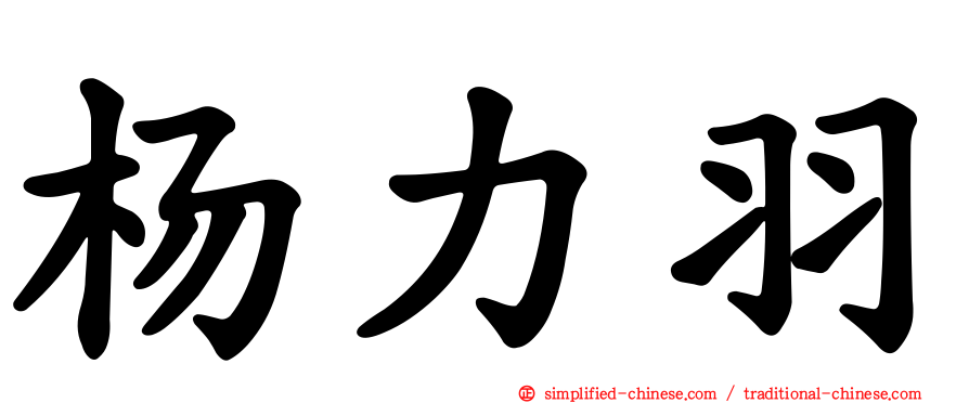 杨力羽