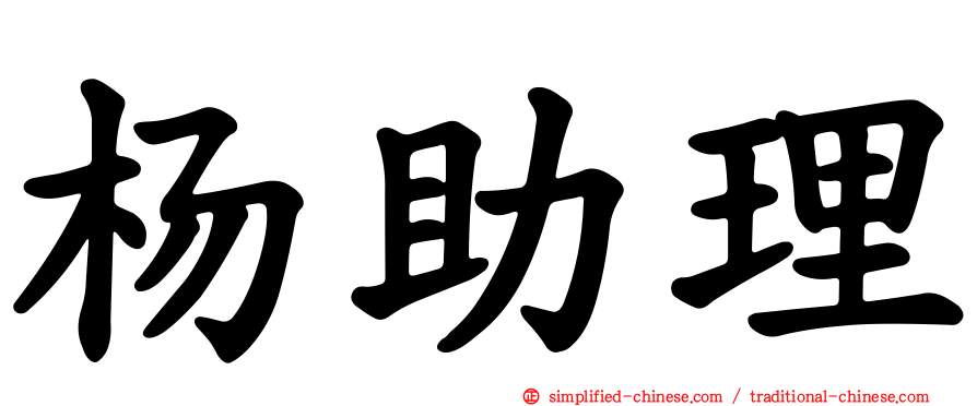 杨助理