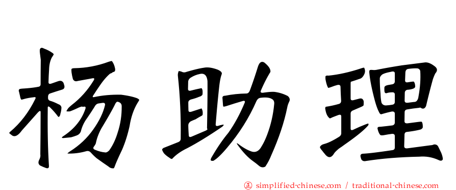 杨助理