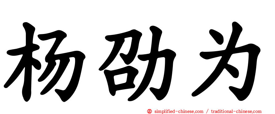杨劭为