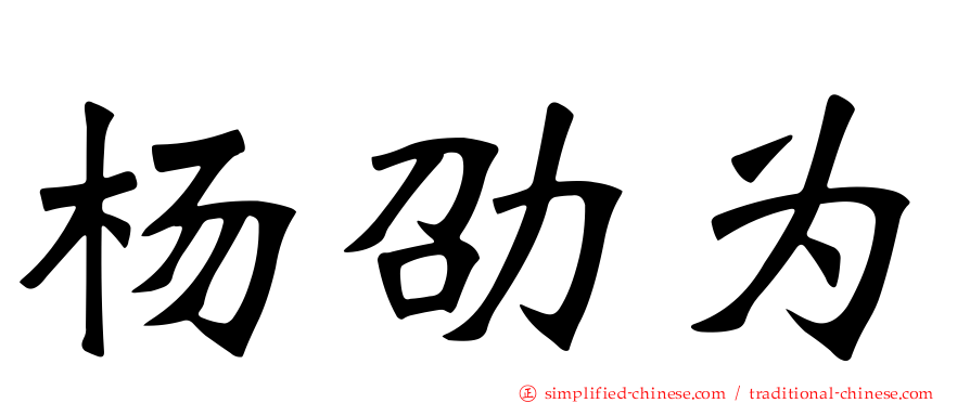 杨劭为