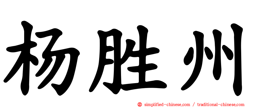 杨胜州