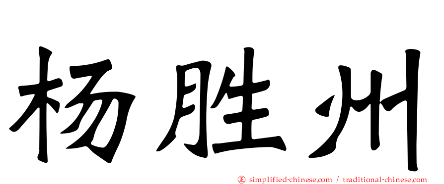 杨胜州