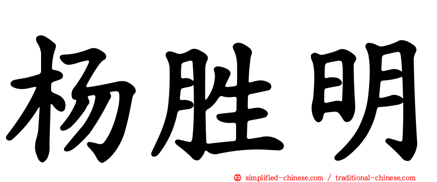 杨胜明