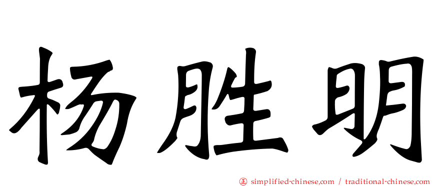 杨胜明