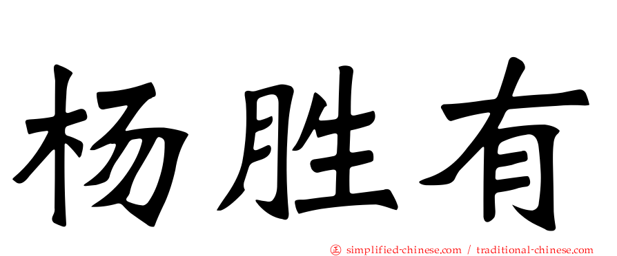 杨胜有