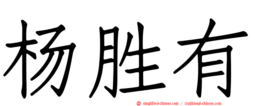 杨胜有