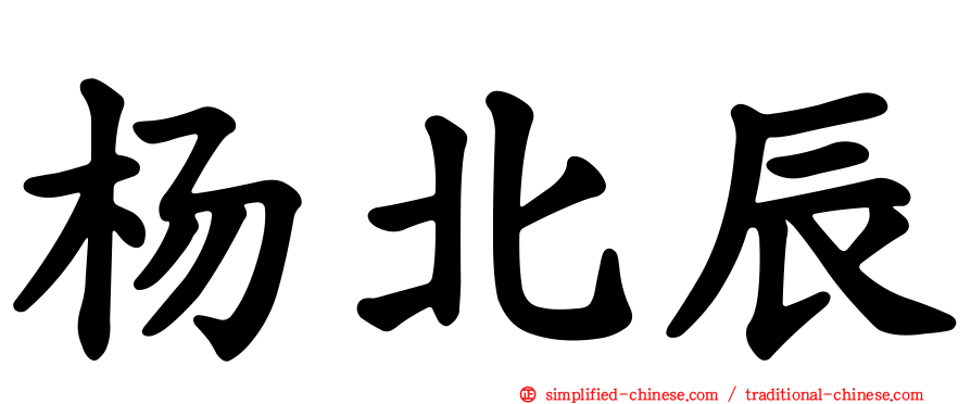 杨北辰