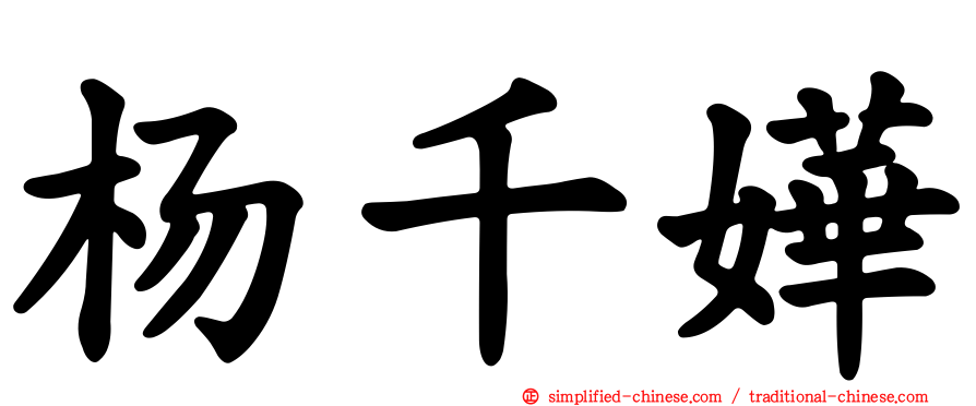 杨千嬅