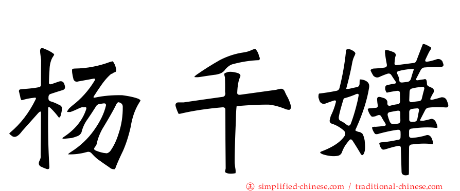 杨千嬅