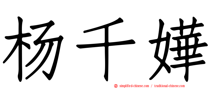 杨千嬅