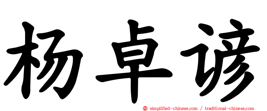 杨卓谚
