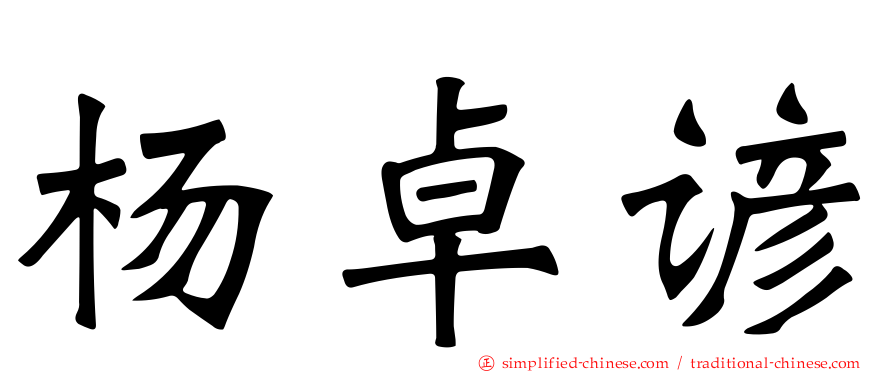 杨卓谚