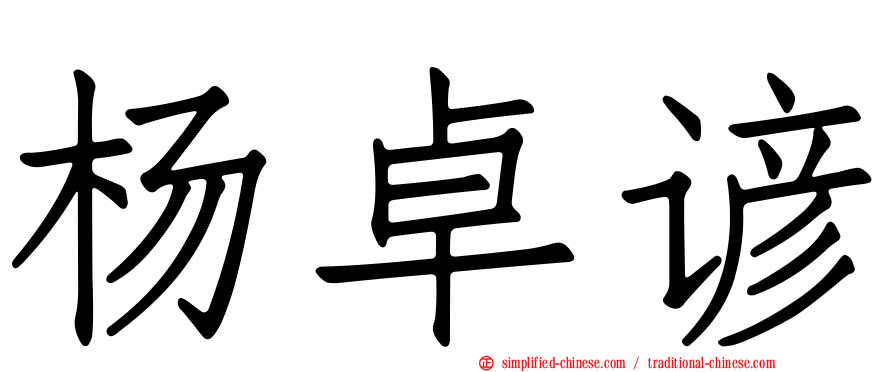 杨卓谚