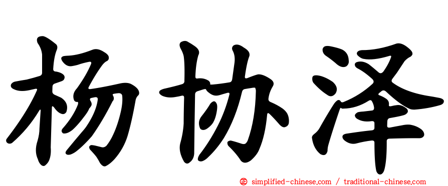 杨协泽