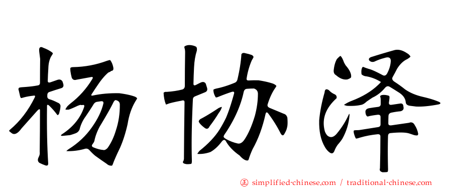 杨协泽