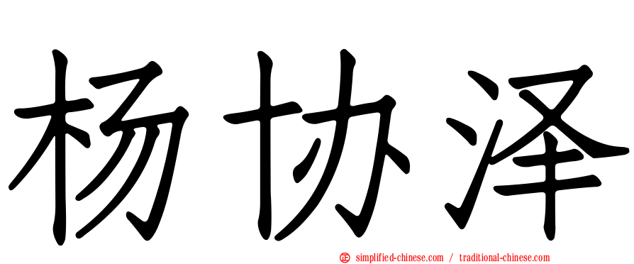 杨协泽