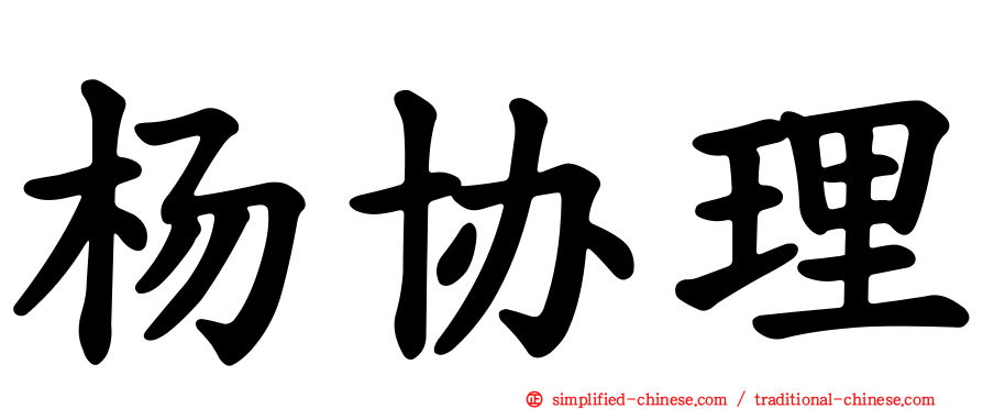 杨协理