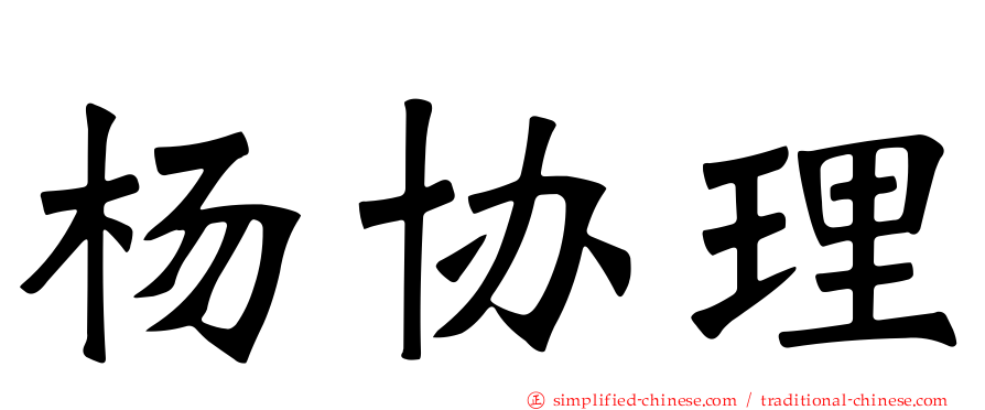 杨协理