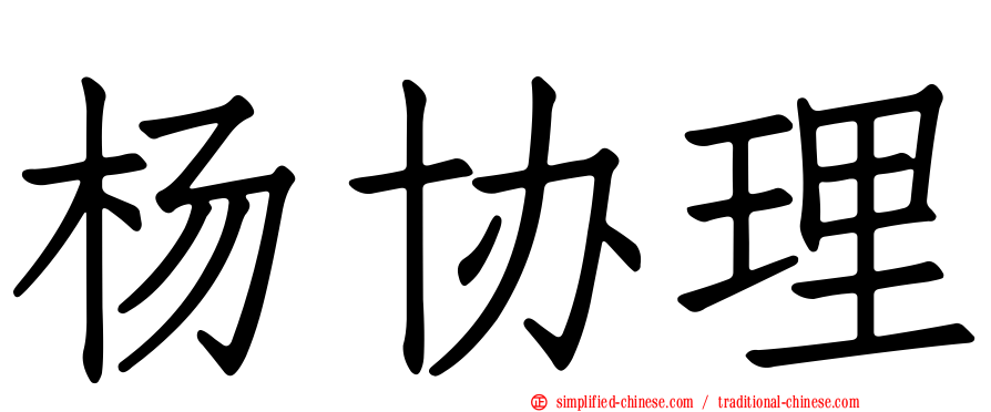 杨协理