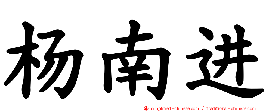 杨南进