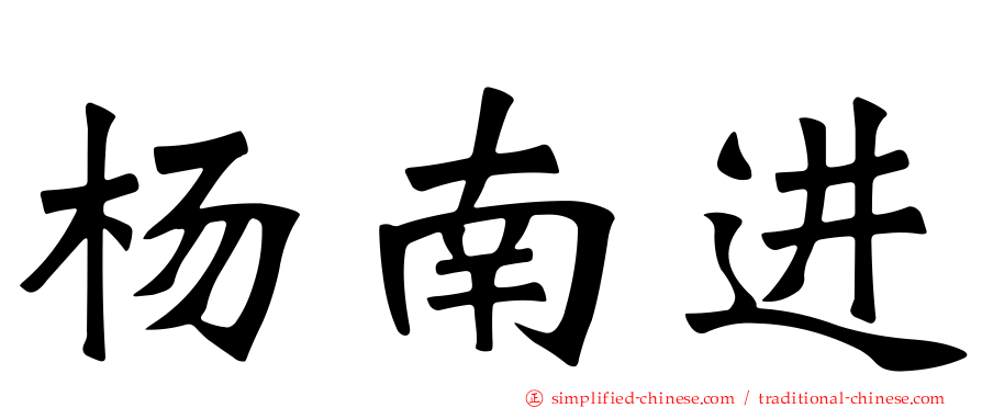 杨南进