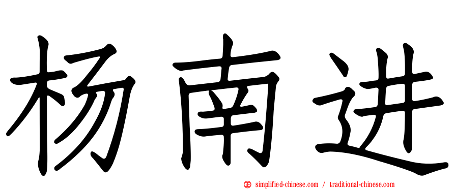 杨南进