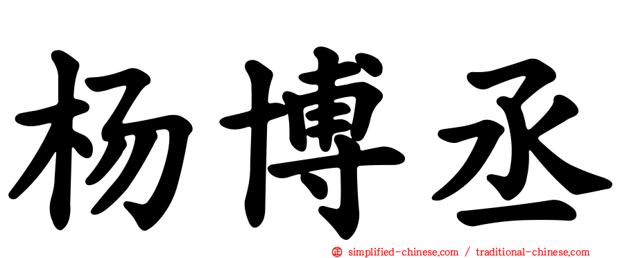 杨博丞
