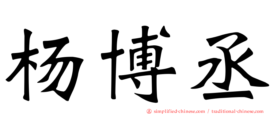 杨博丞