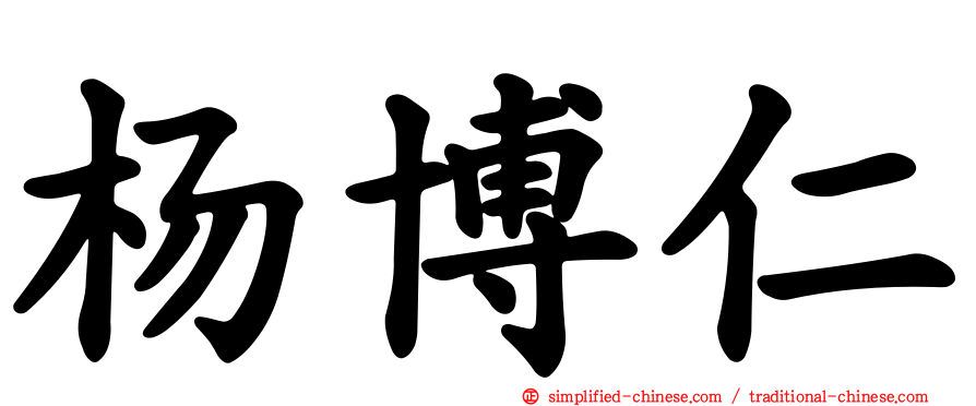 杨博仁
