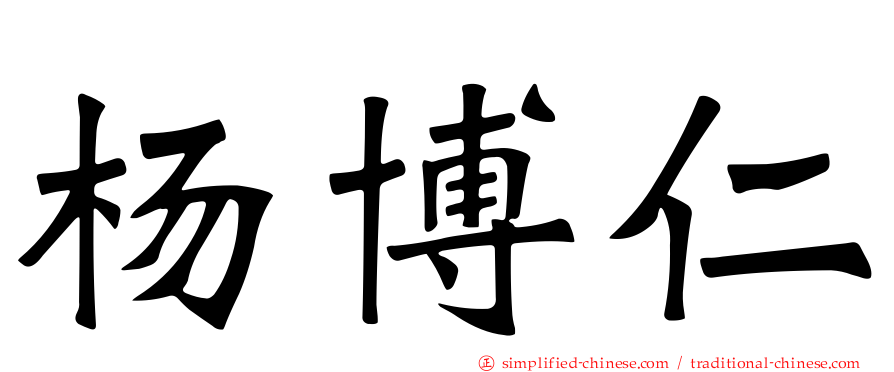 杨博仁