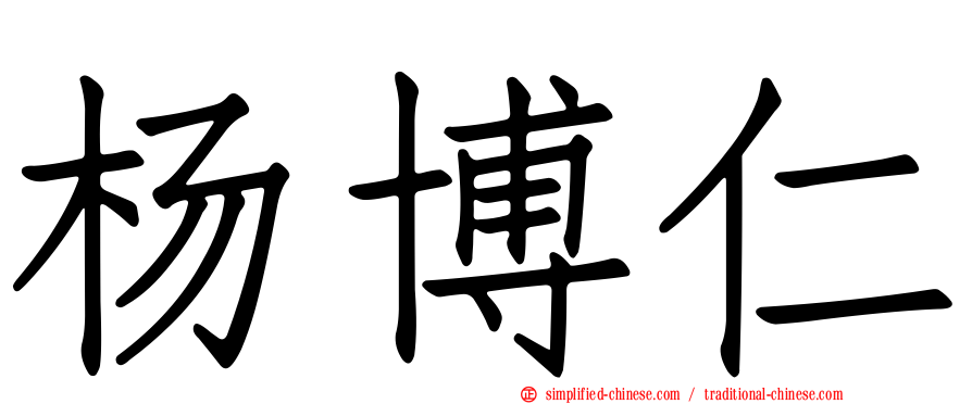 杨博仁