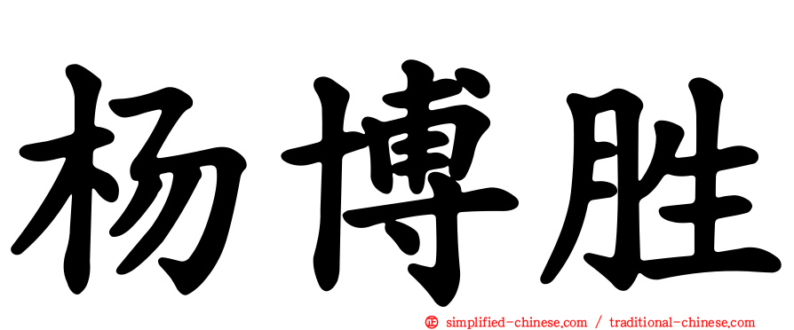杨博胜