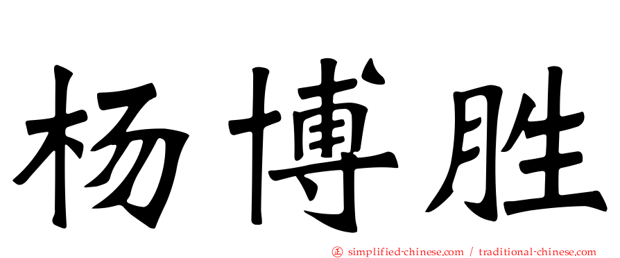 杨博胜