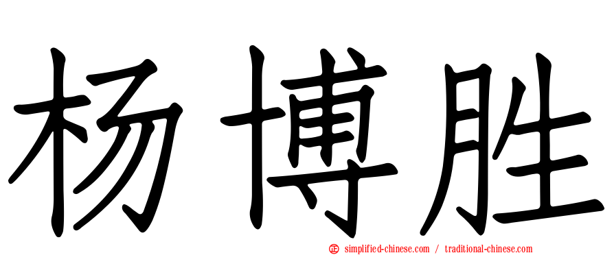 杨博胜